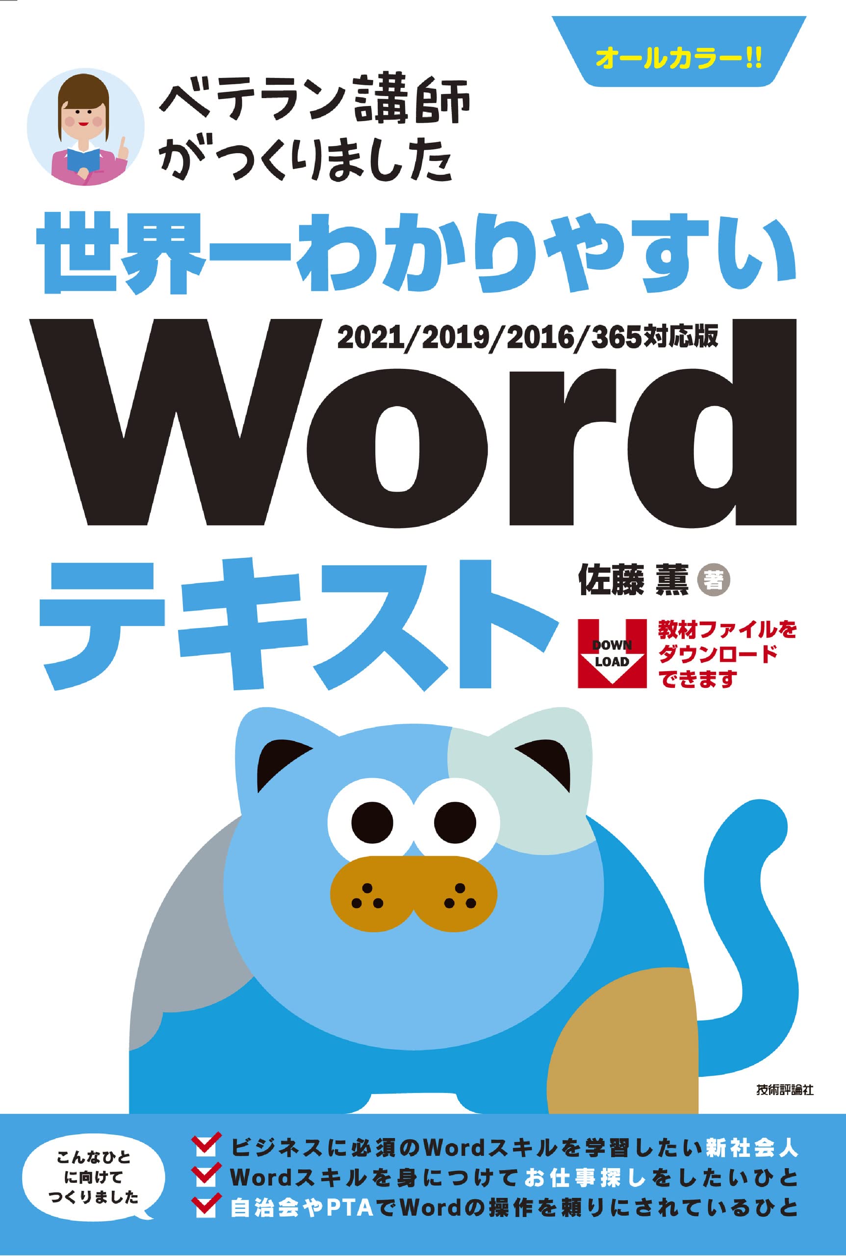 世界一わかりやすい Wordテキスト 2021/2019/2016/365対応版 (ベテラン